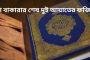 The virtues of the last two verses of Surah Al-Baqarah