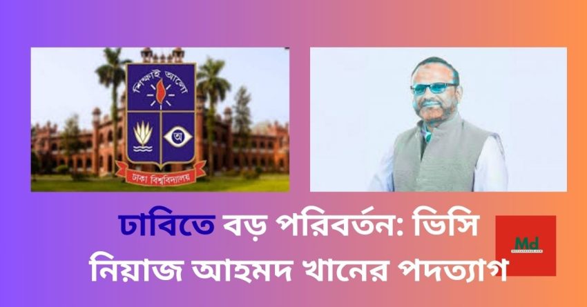 ঢাবিতে বড় পরিবর্তন: ভিসি নিয়াজ আহমদ খানের পদত্যাগ