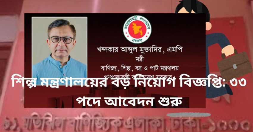 শিল্প মন্ত্রণালয়ের বড় নিয়োগ বিজ্ঞপ্তি: ৩৩ পদে আবেদন শুরু
