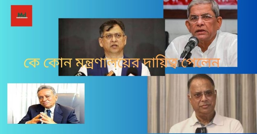 কে কোন মন্ত্রণালয়ের দায়িত্ব পেলেন? 2026